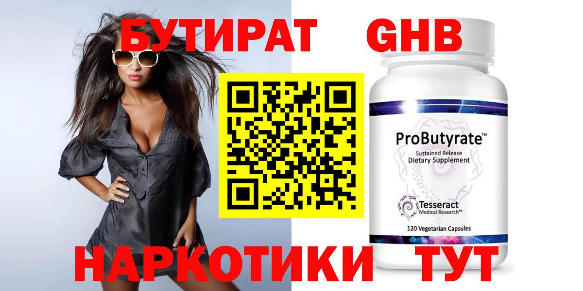Бутират 99% Переславль-Залесский