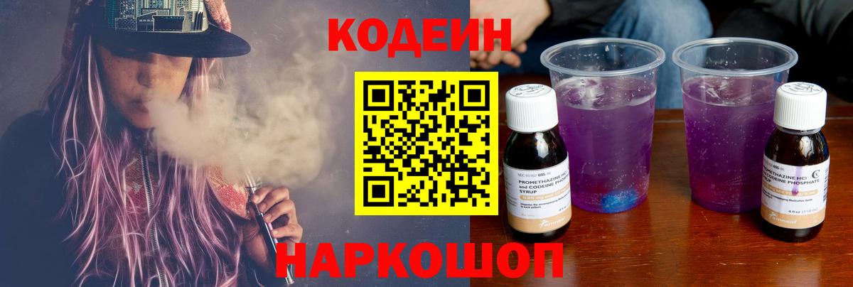 Кодеин Purple Drank Переславль-Залесский